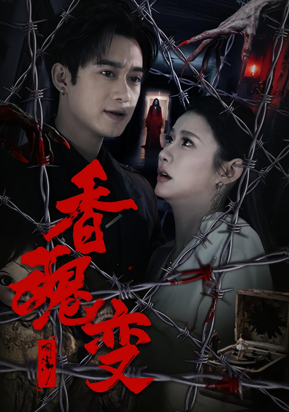 香魂变 悬疑推理·都市·全39集 王雨薇&曾国翔