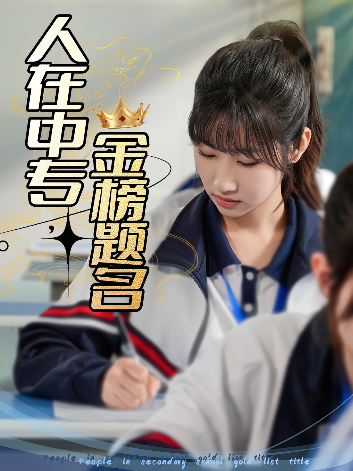 人在中专，金榜题名 女性成长·重生·全41集 潘谕葳&董鹿鹿&郭一鸣