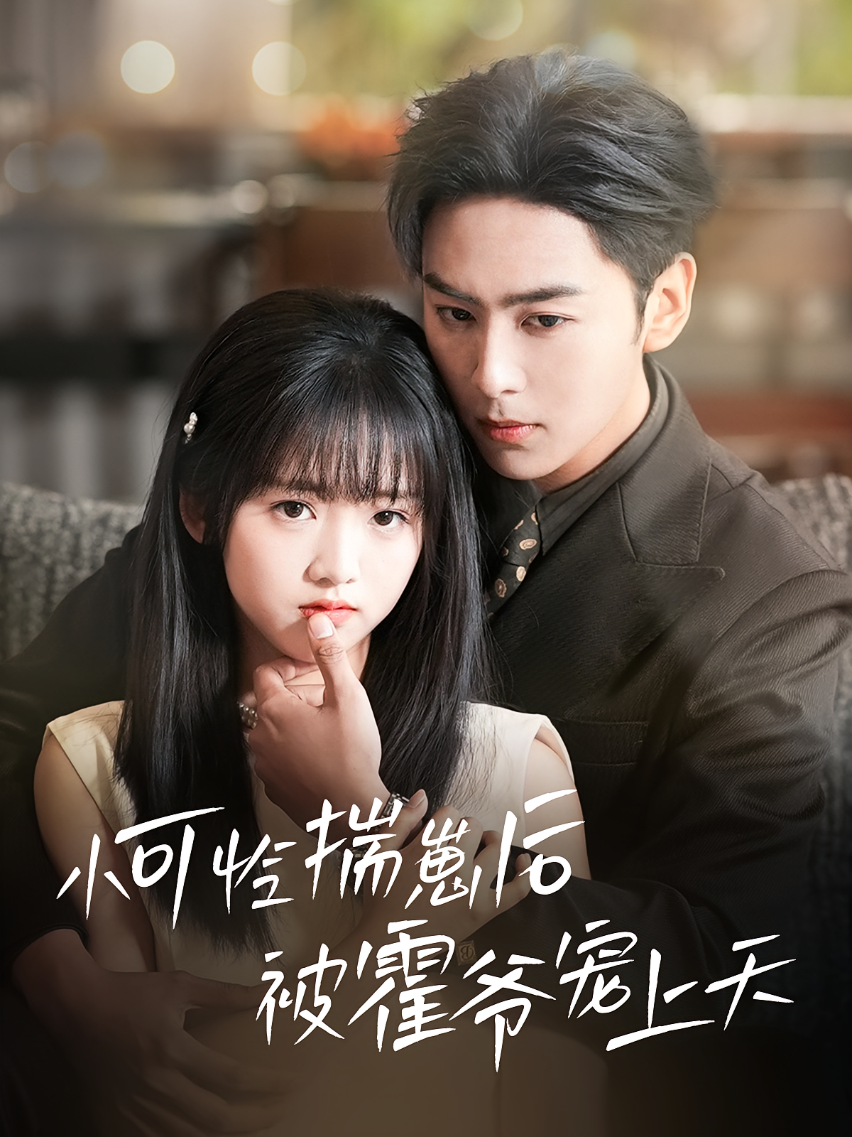 小可怜揣崽后被霍爷宠上天 现代言情·总裁·全83集 星硕&柴小玉&孙静欣