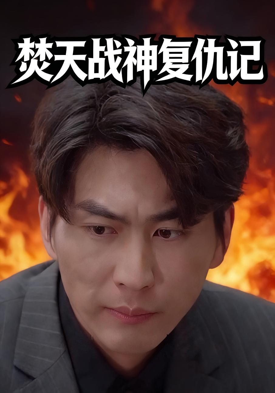 焚天逆天战神复仇记封面图