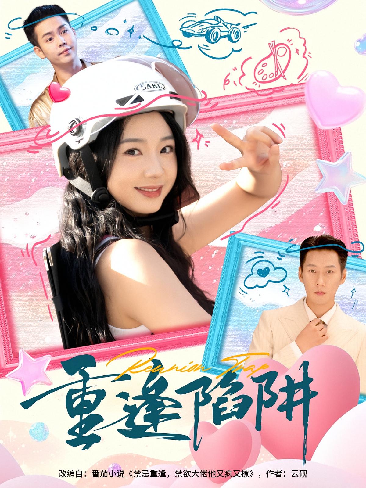 重逢陷阱 都市情感·都市·全78集 王炳翔&张紫菡&于非凡