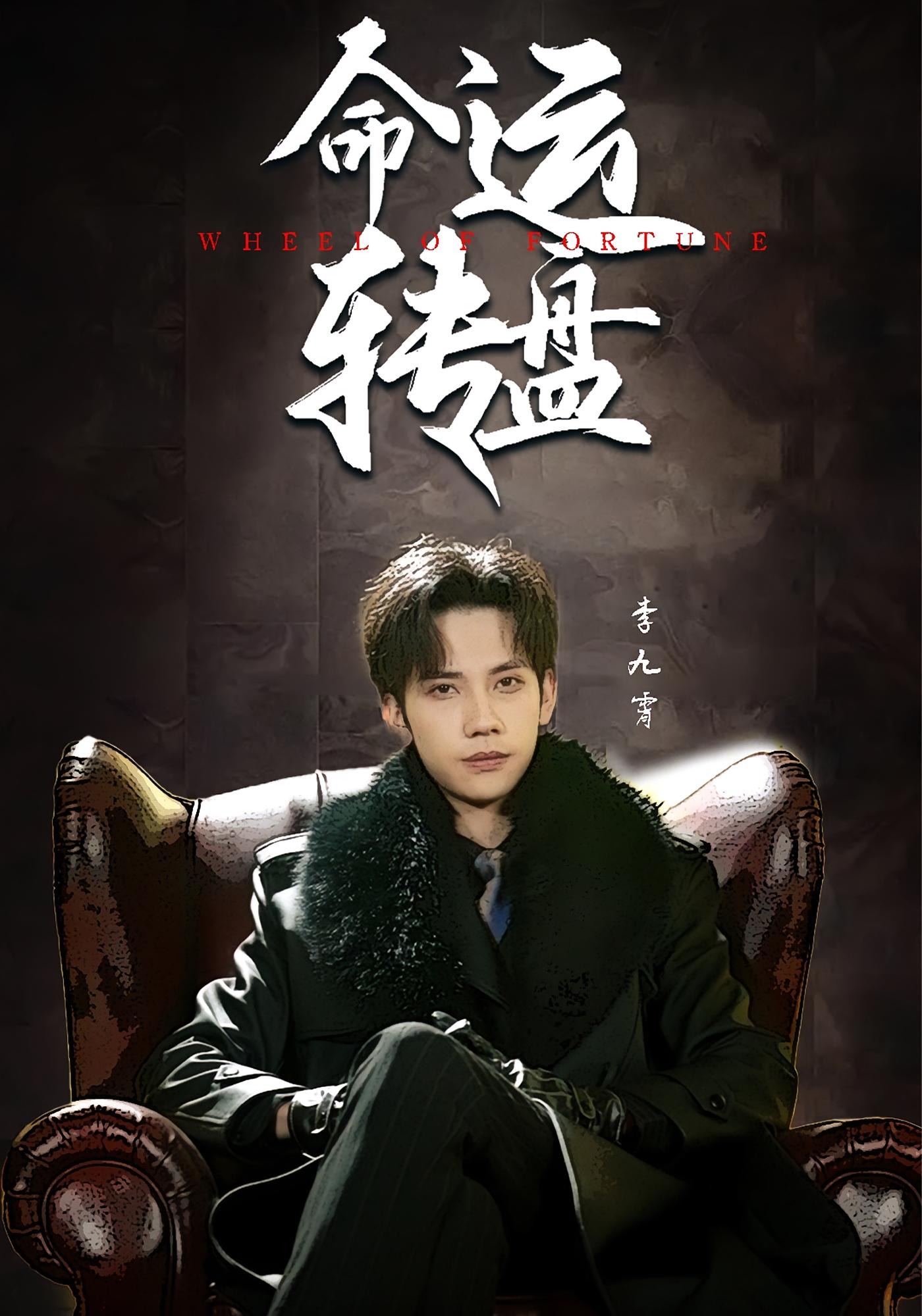 命运转盘 都市脑洞·反转·全43集 马法洋&骆虹宇&余洋