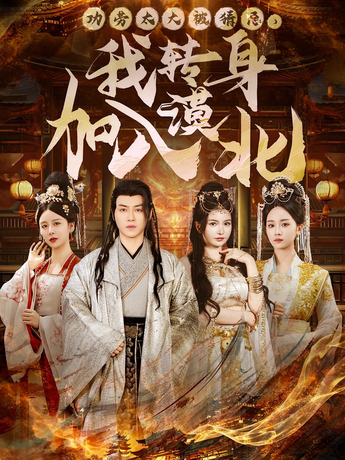 功劳太大被猜忌，我转身加入漠北 古风权谋·重生·全80集 陈雷雷&张红瑜&杨峻豪