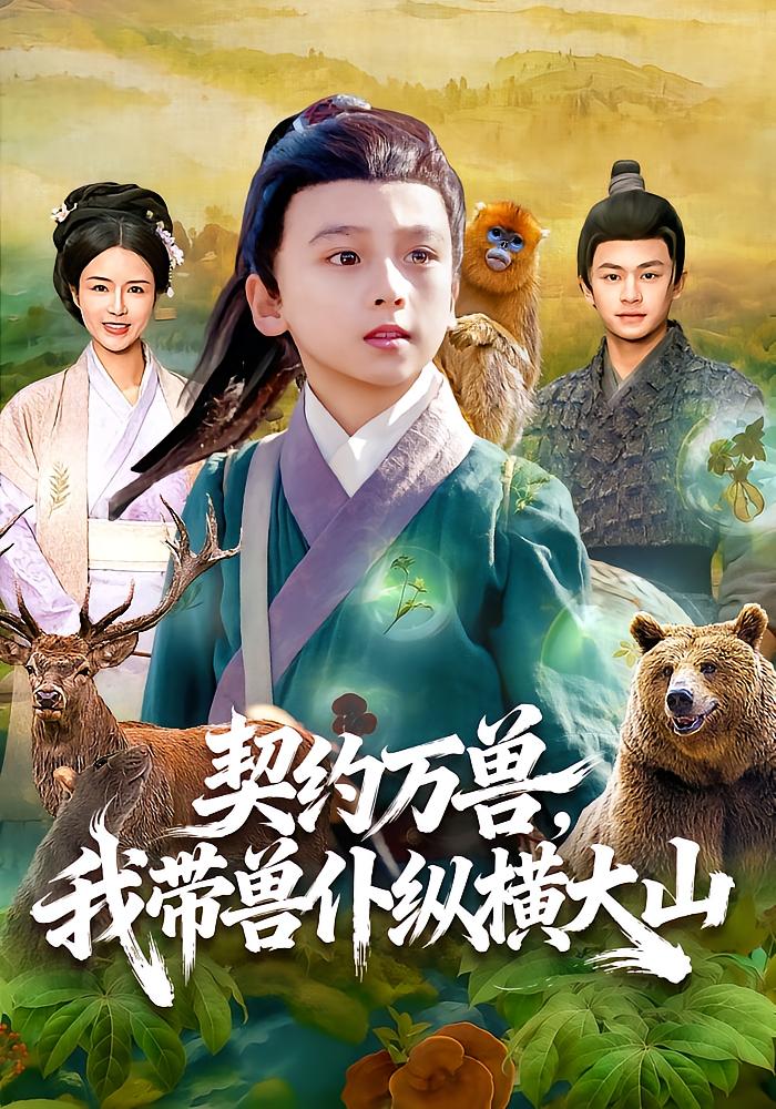 契约万兽我带兽仆纵横大山封面图