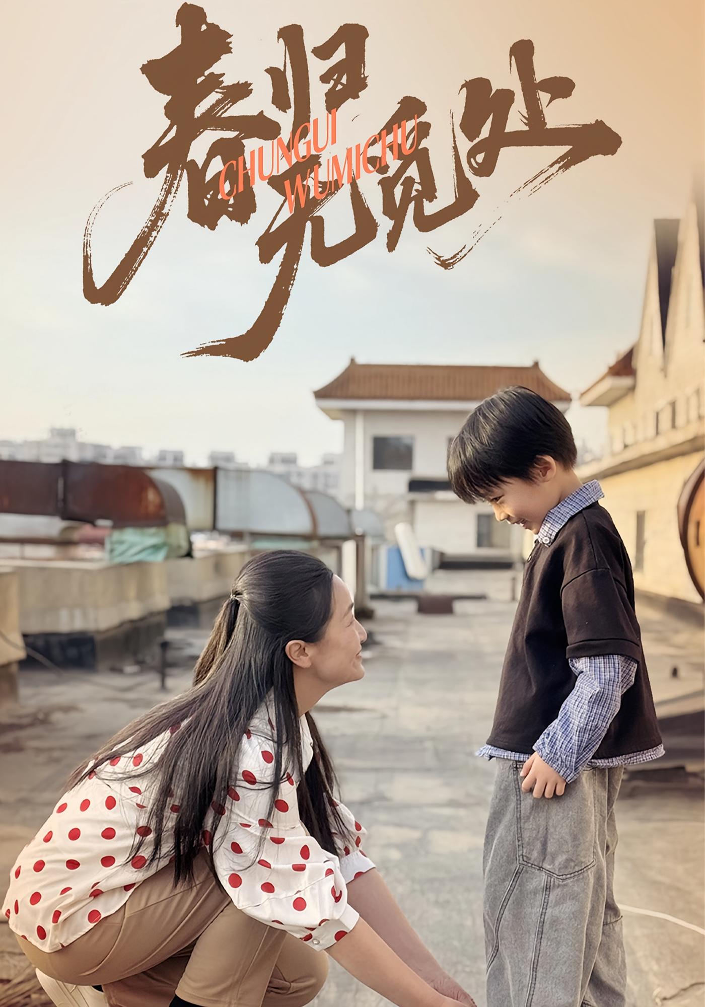 春归无觅处 家庭伦理·亲情·全46集 刘渝展&张宛宸&王淇