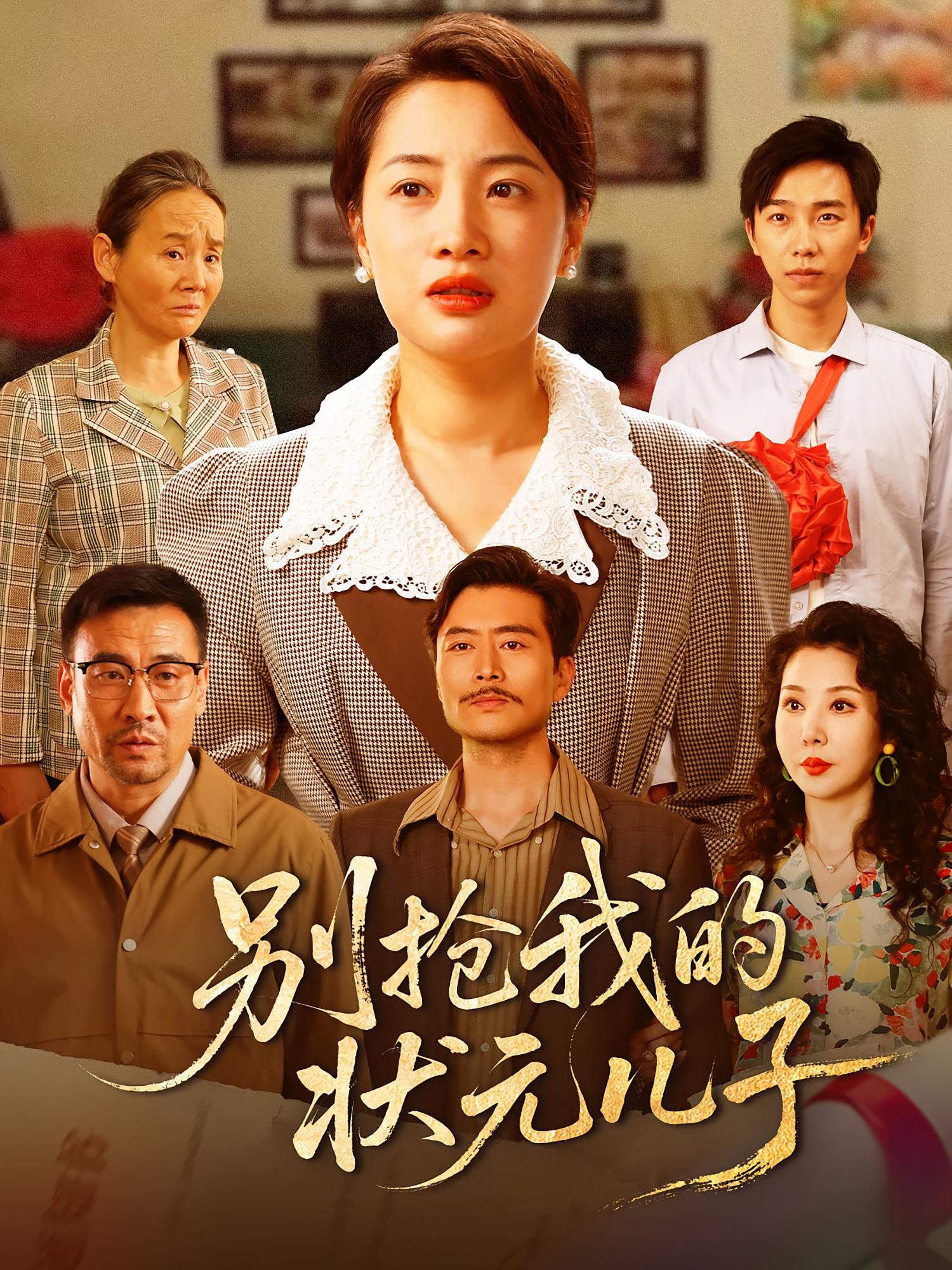 别抢我的状元儿子 家庭伦理·重生·全72集 赵刚&钱亭玉&杨凌