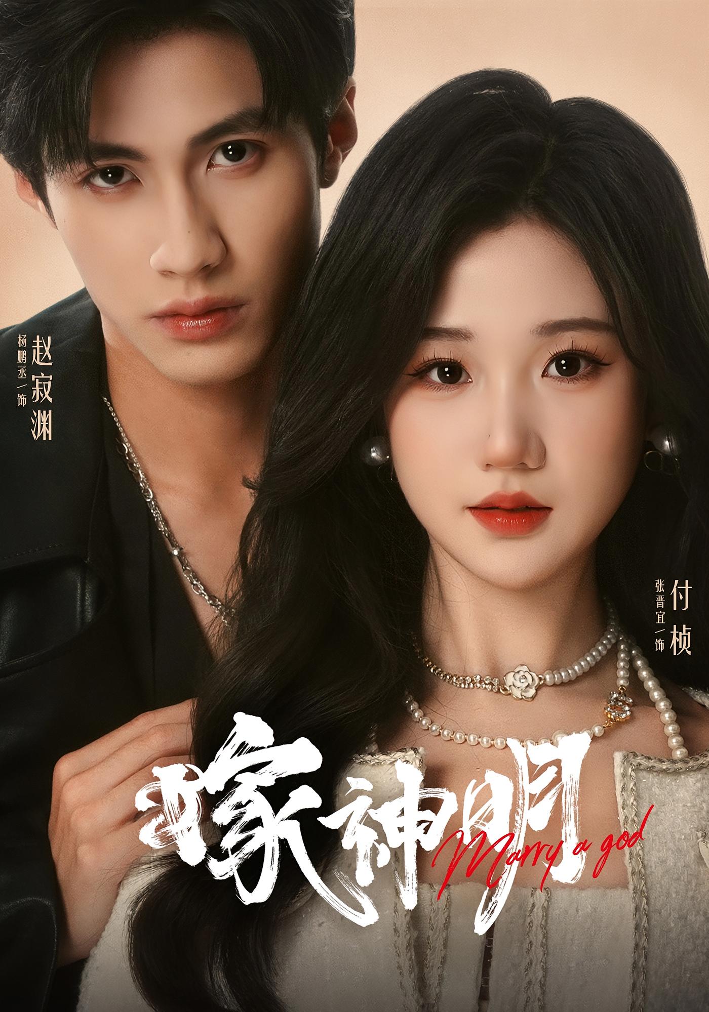 嫁神明 奇幻爱情·都市·全70集 张晋宜&程嘉一&杨鹏丞