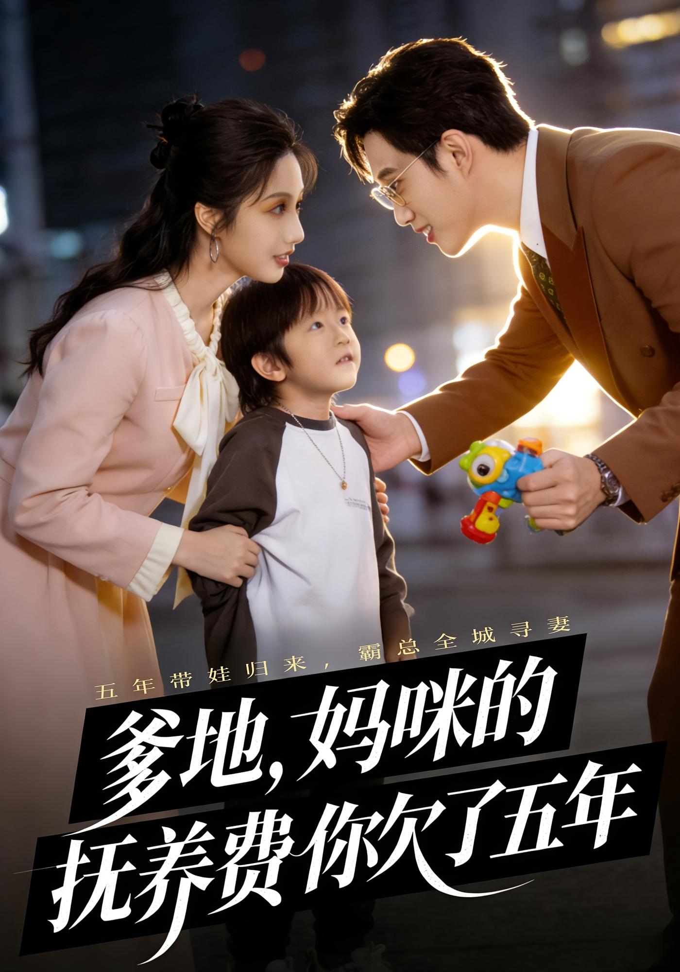 爹地，妈咪的抚养费你欠了五年 都市情感·萌宝·全60集 孙艺荀&白雪茹&杨闪闪