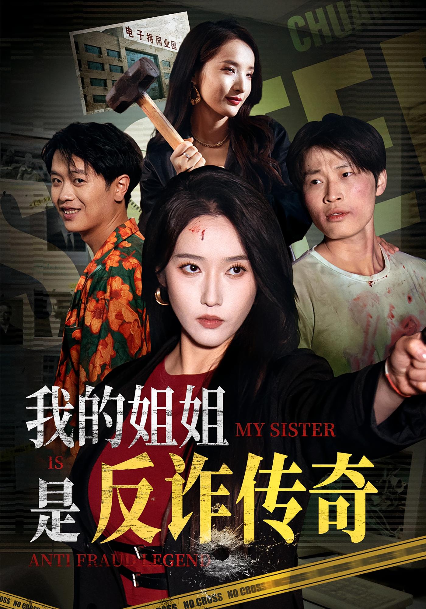 我的姐姐是反诈传奇 犯罪·都市·全60集 秦露露&薛凯&刘彦朋