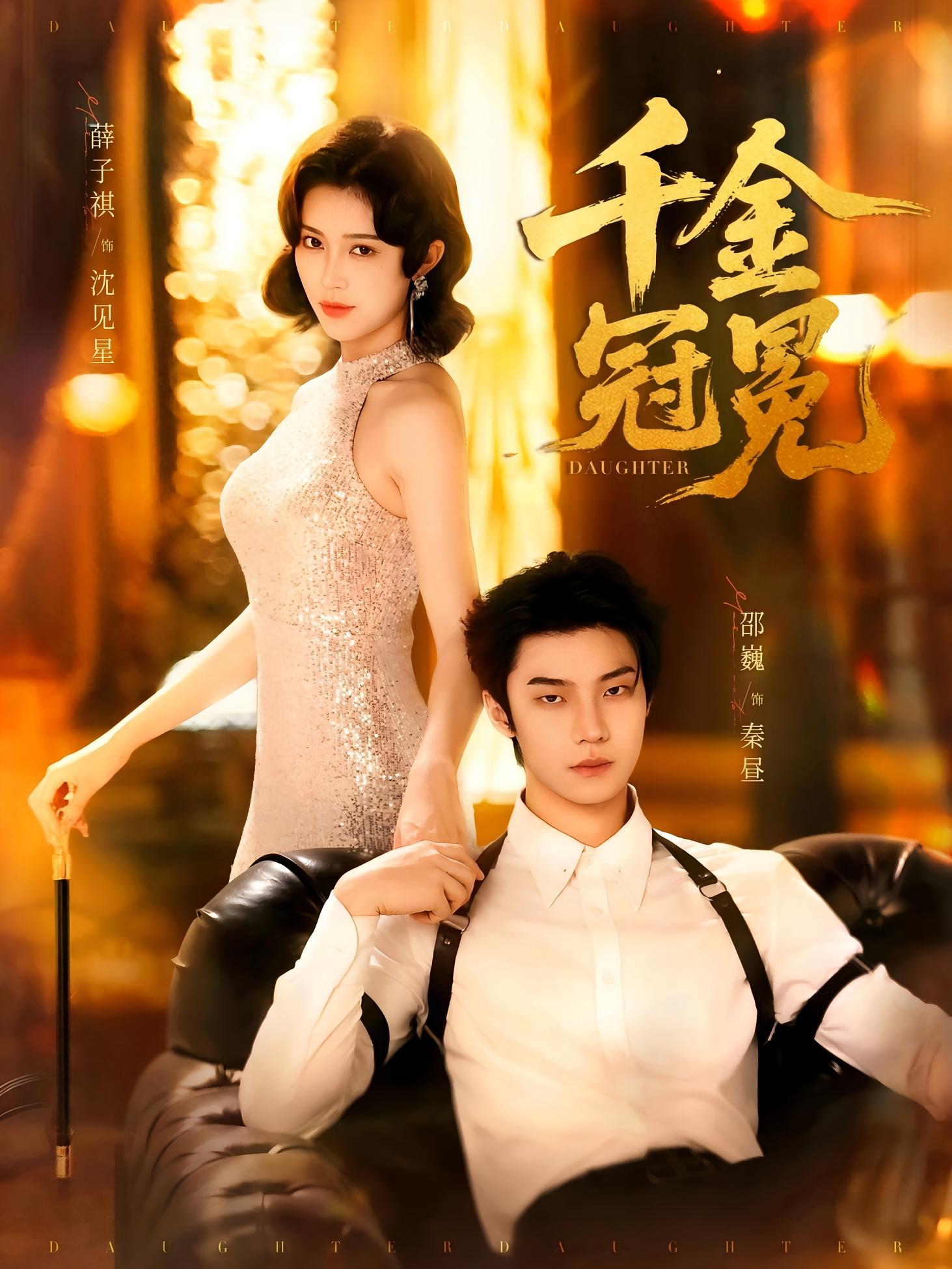 千金冠冕 都市情感·总裁·全75集 薛子祺&钟昊洋&龙宇婧