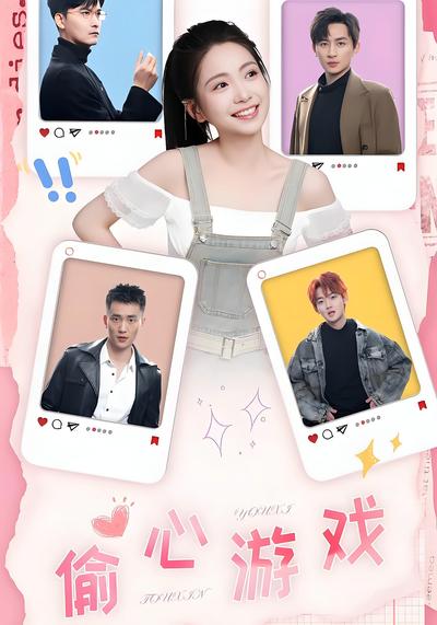 偷心游戏