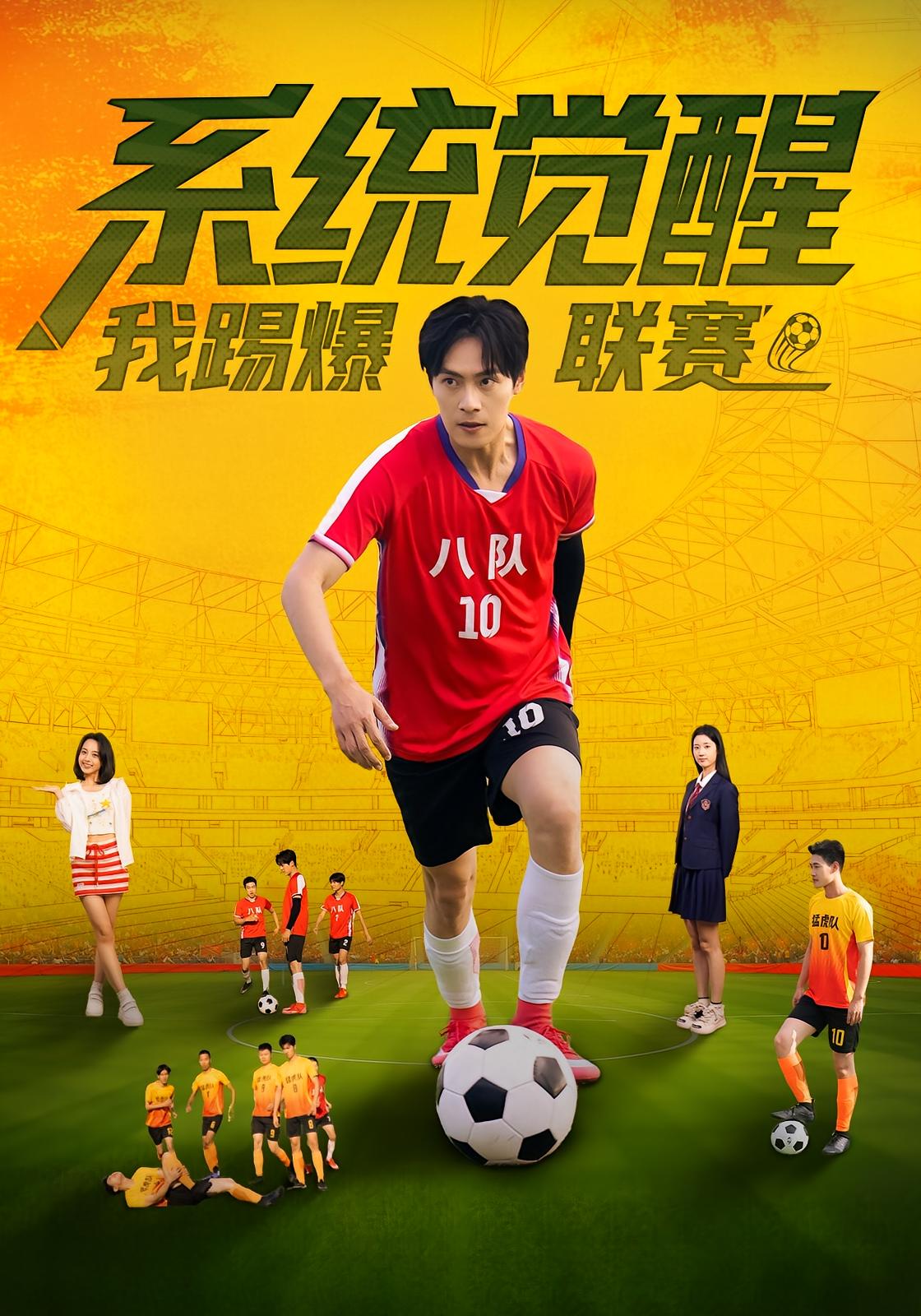 系统觉醒，我踢爆联赛 都市脑洞·都市·全60集 朱致灵&董雨萱