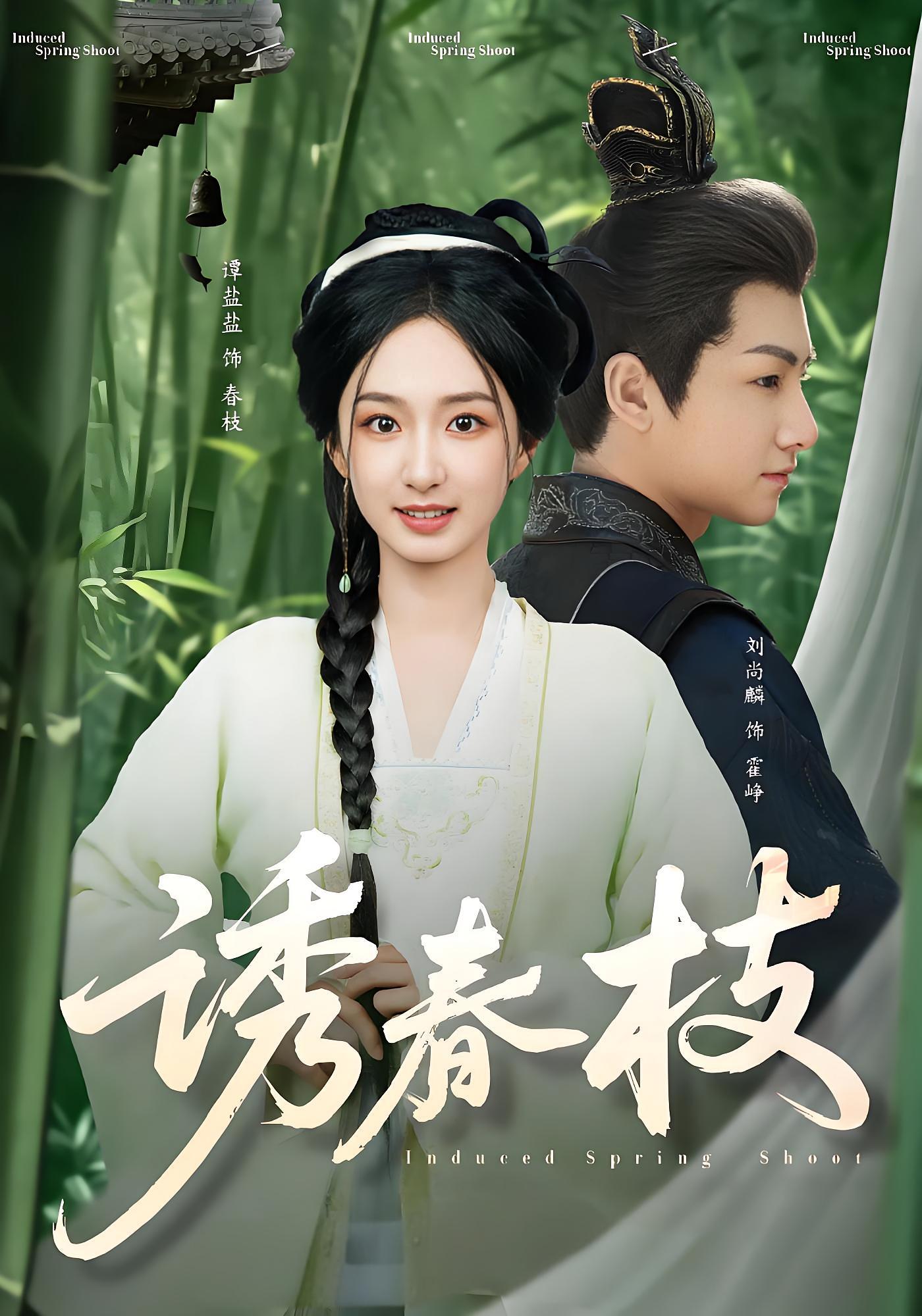 诱春枝 古风言情·女强·全77集 金豆豆（王依宁）&张大美&谭盐盐