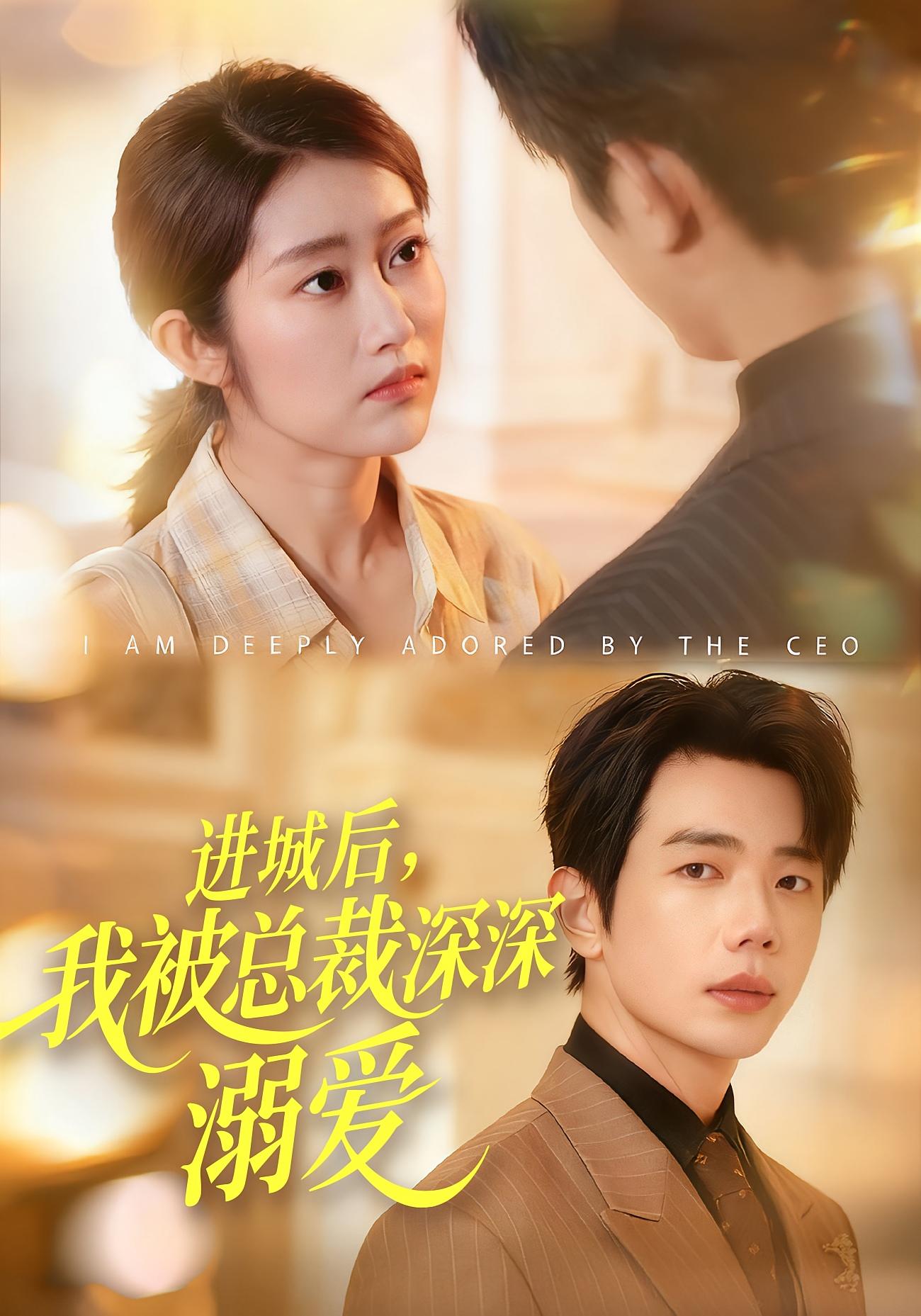 进城后，我被总裁深深溺爱 都市情感·都市·全109集 何连飞&崔馨心
