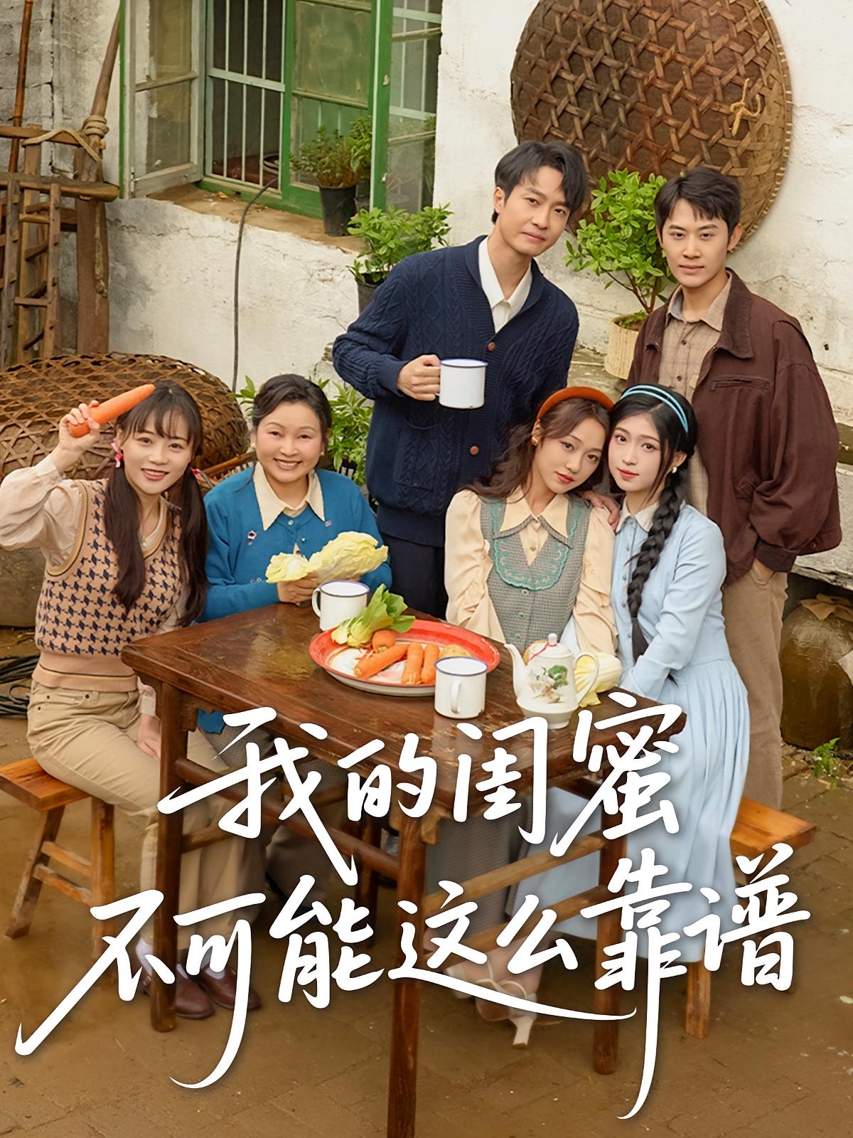 我的闺蜜不可能这么靠谱 年代爱情·逆袭·全74集 罗茂阳&李灼一&杨玉兰