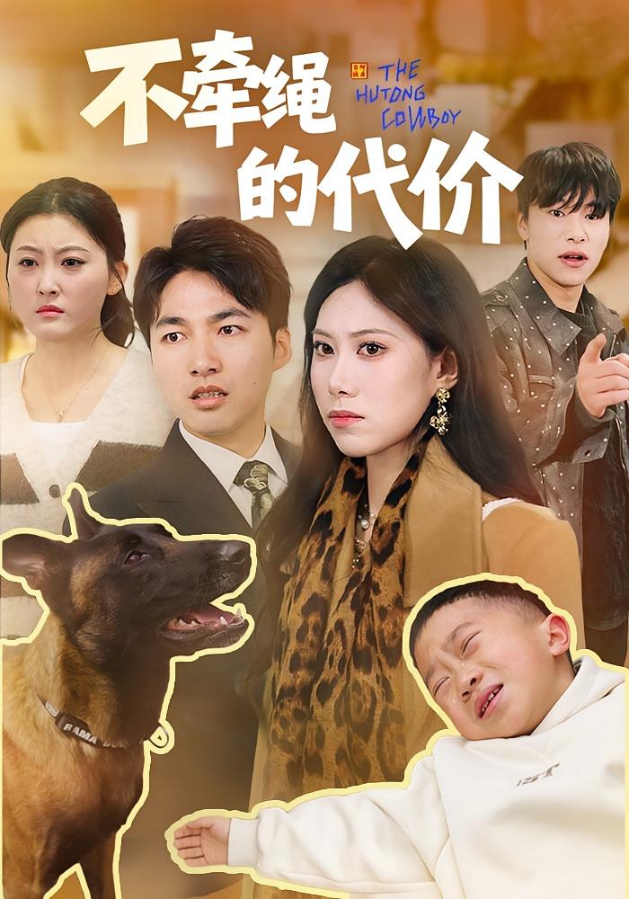 不牵绳的代价封面图