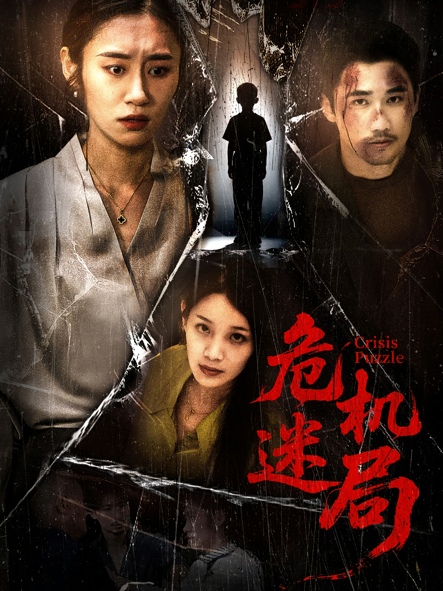 误杀罗生门 悬疑情感·都市·全60集 秦星&郝艺&赵蕾