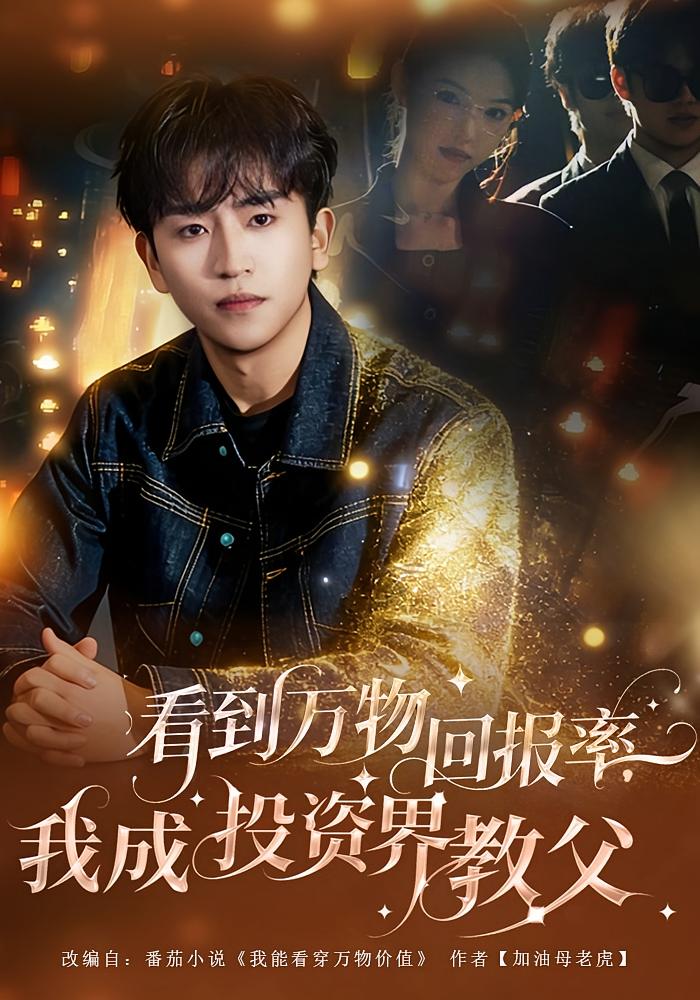 看到万物回报率，我成投资界教父 都市脑洞·逆袭·全80集 王宇峰&李晓雨&白云朵朵