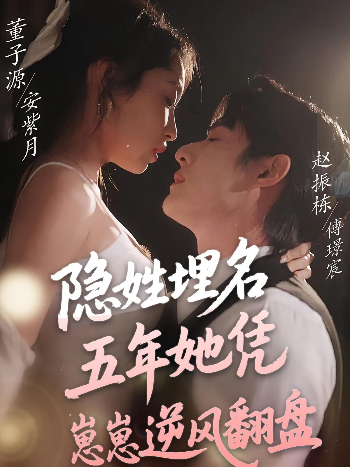 隐姓埋名五年她凭崽崽逆风翻盘 都市情感·都市·全80集 赵振栋&董子源&黄靖