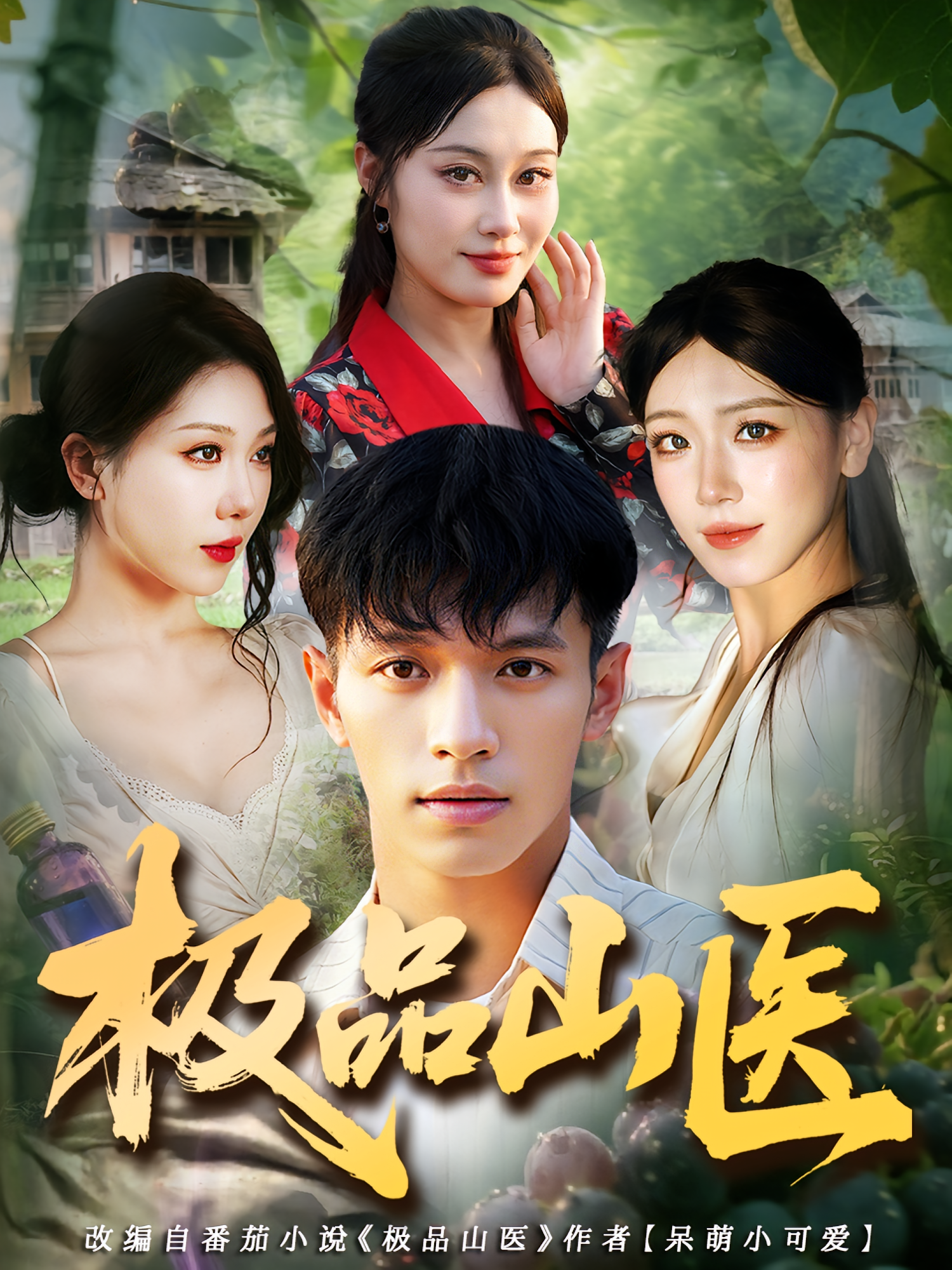 极品山医 无敌神医·都市·全80集 水灵&蔡钰伦