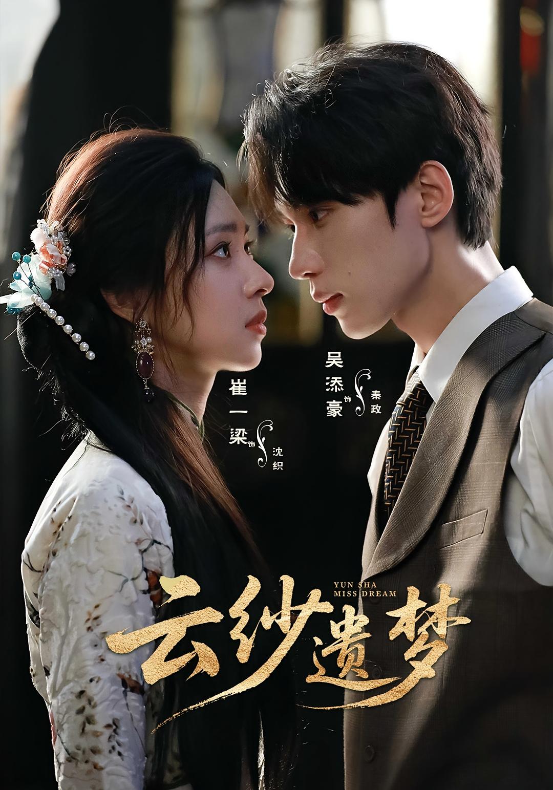 云纱遗梦 奇幻脑洞·反转·全52集 吴添豪&崔一梁&蓝骁