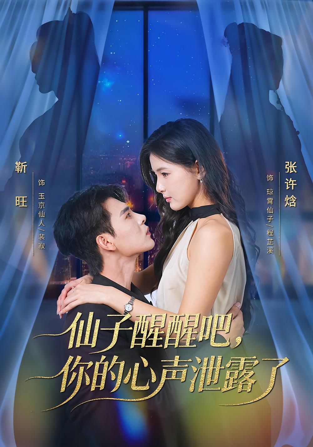 仙子醒醒吧，你的心声泄露了 奇幻爱情·总裁·全70集 张许焓&靳旺&棠昕