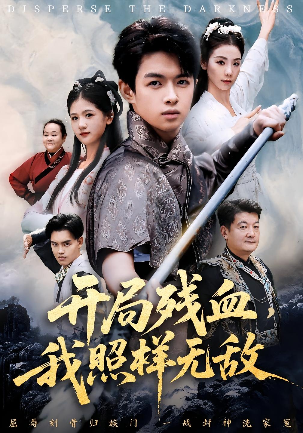 开局残血，我照样无敌 玄幻仙侠·逆袭·全60集 马鸣波&毛孝格&杨秦