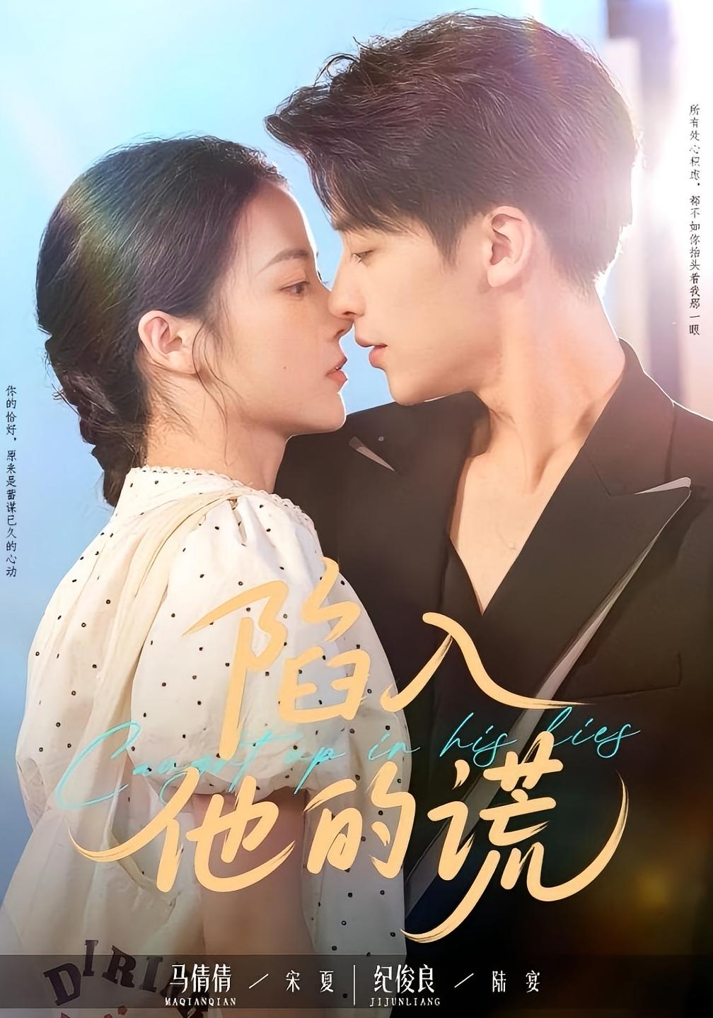 陷入他的谎 都市情感·都市·全60集 王康洁&纪俊良&马倩倩