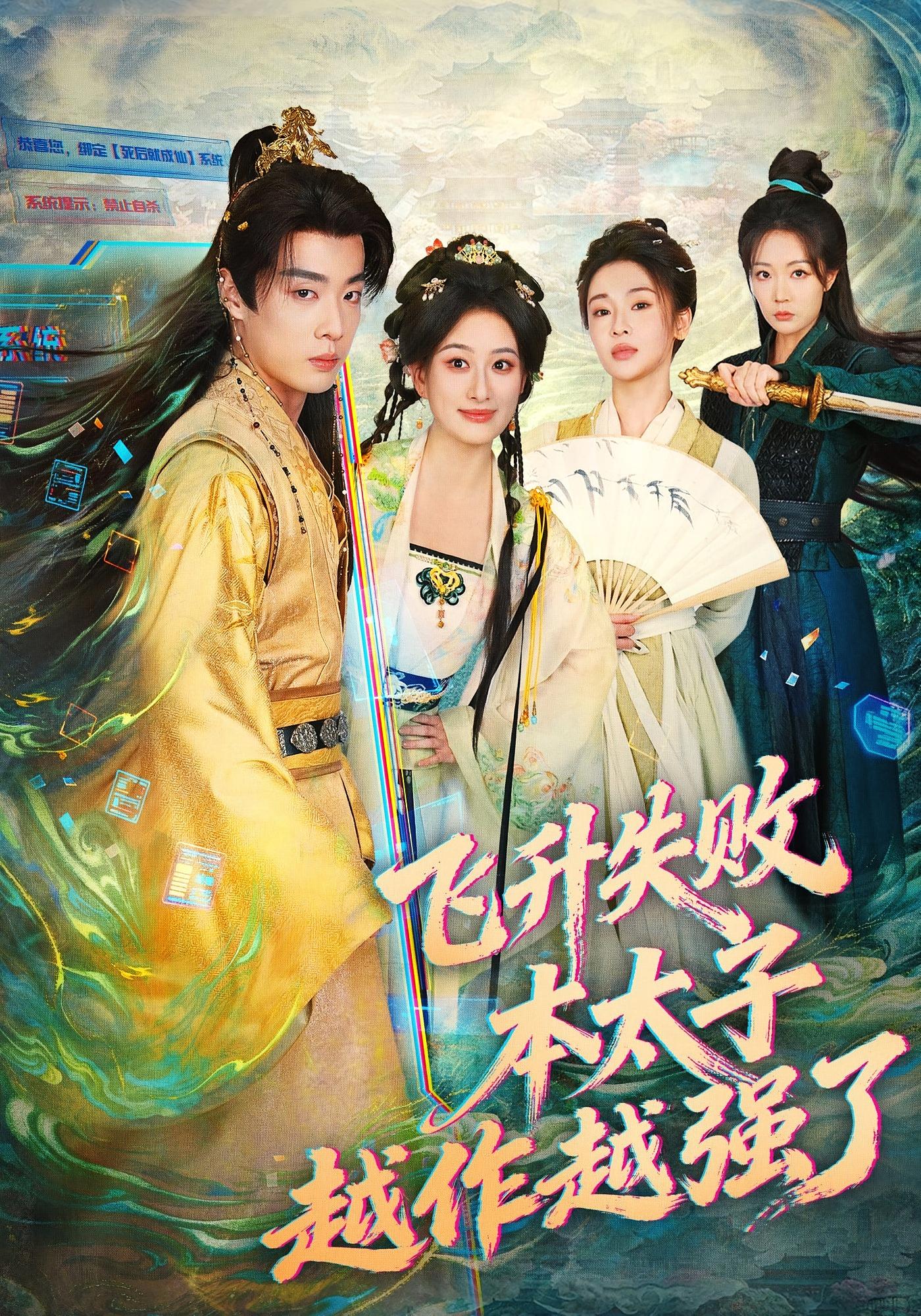 飞升失败，本太子越作越强了 古风权谋·穿越·全84集 韩子帆&孙溪&尚妙怡