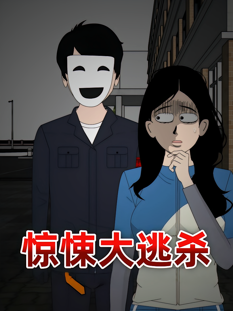 惊悚大逃杀