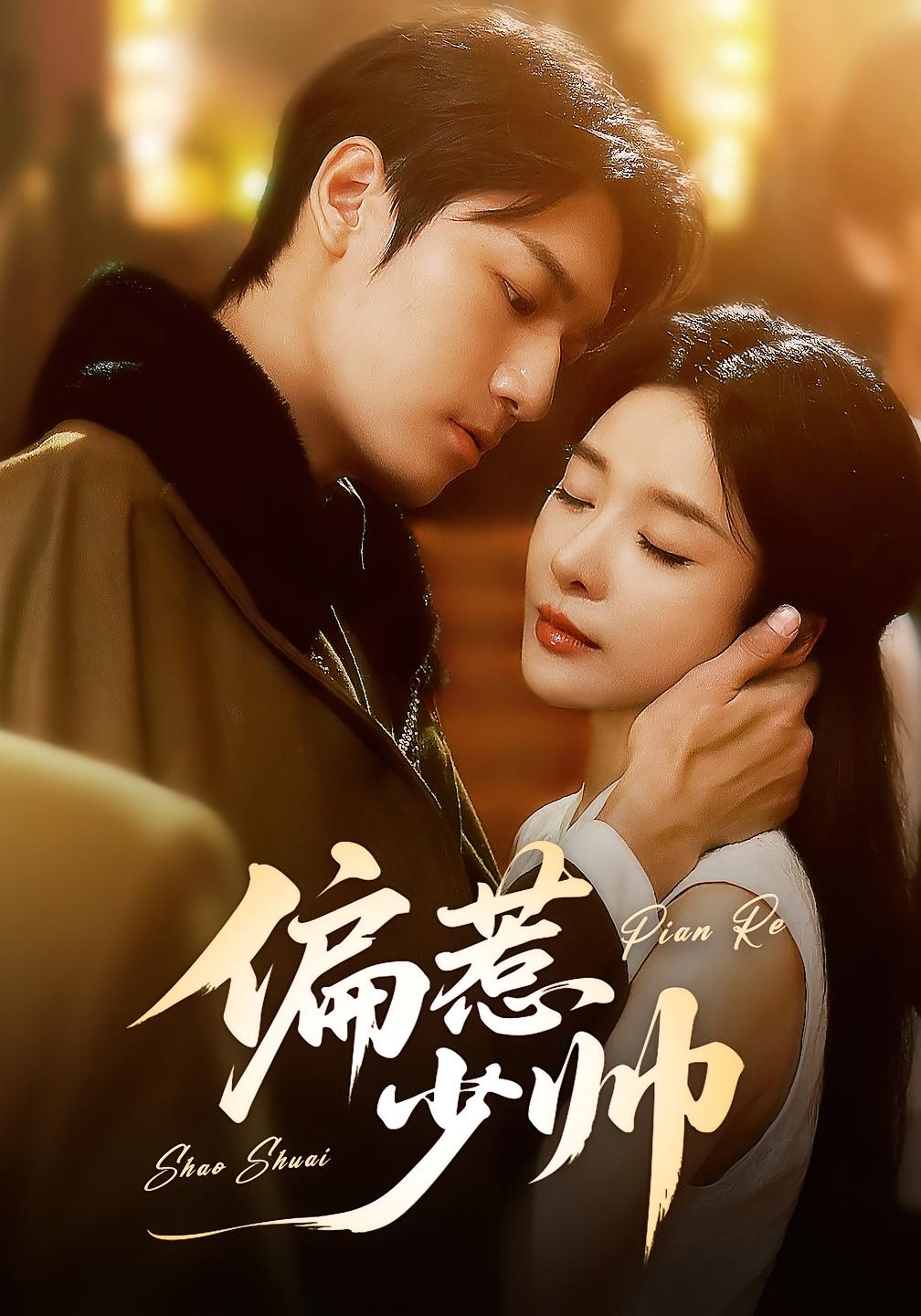 偏惹少帅 民国爱情·破镜重圆·全83集 周宇航&王小橙&刘美晗