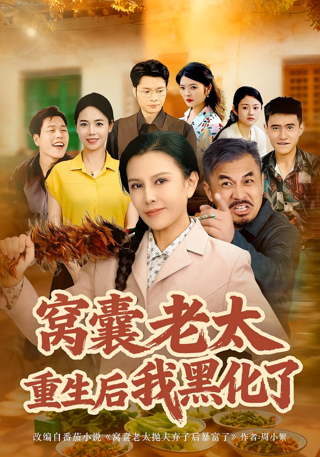 窝囊老太重生后我黑化了 女性成长·重生·全80集 晁代亮&朱晏