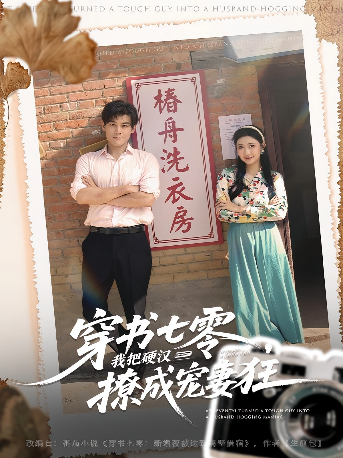 穿书七零，我把硬汉撩成宠妻狂 年代爱情·女强·全80集 刘彦凯&刘静阳&陈逸飞