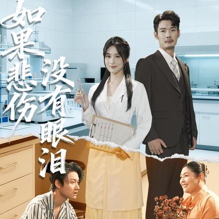 如果悲伤没有眼泪