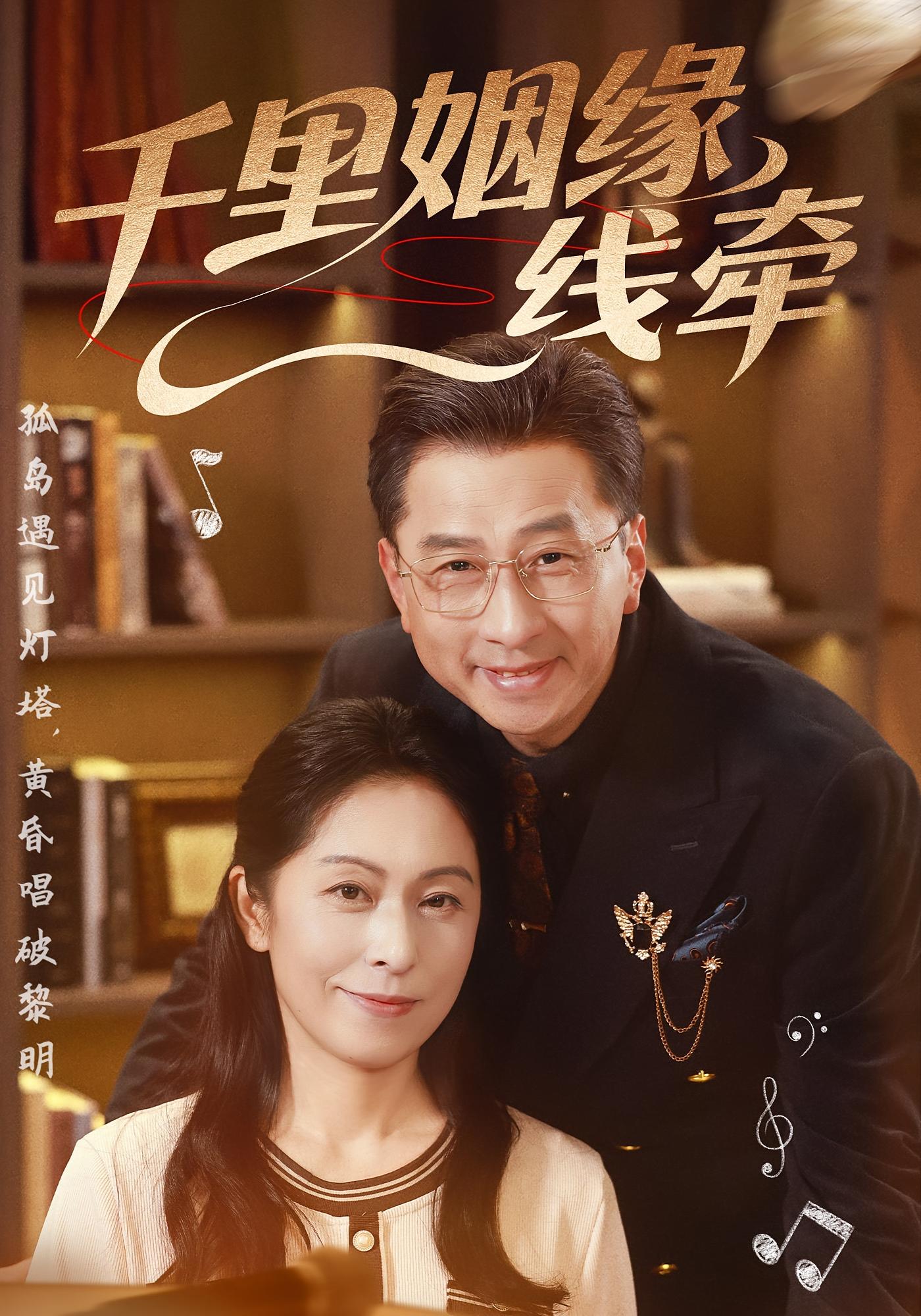 千里姻缘一线牵 都市情感·逆袭·全35集 李海文&刘玲玲&王萱霏