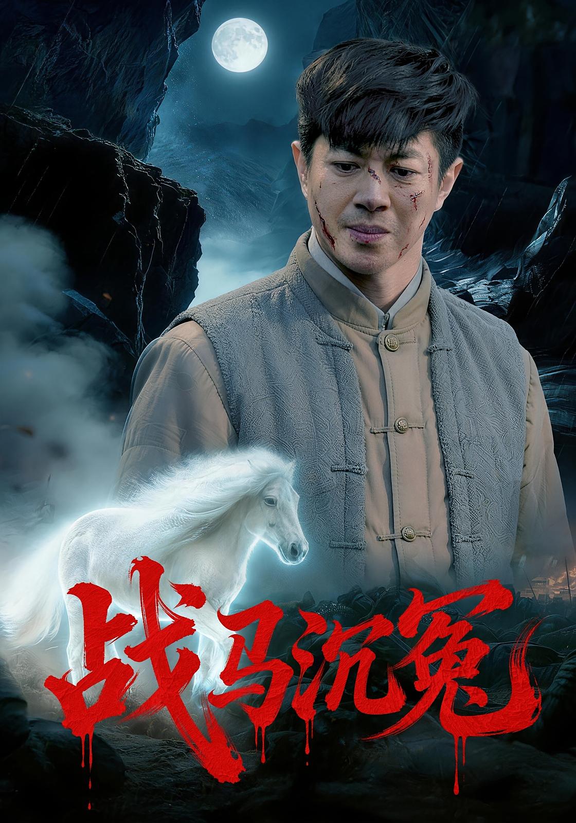 战马沉冤 打脸虐渣·志怪·全50集 刘碑歌&钟西滟&夏川