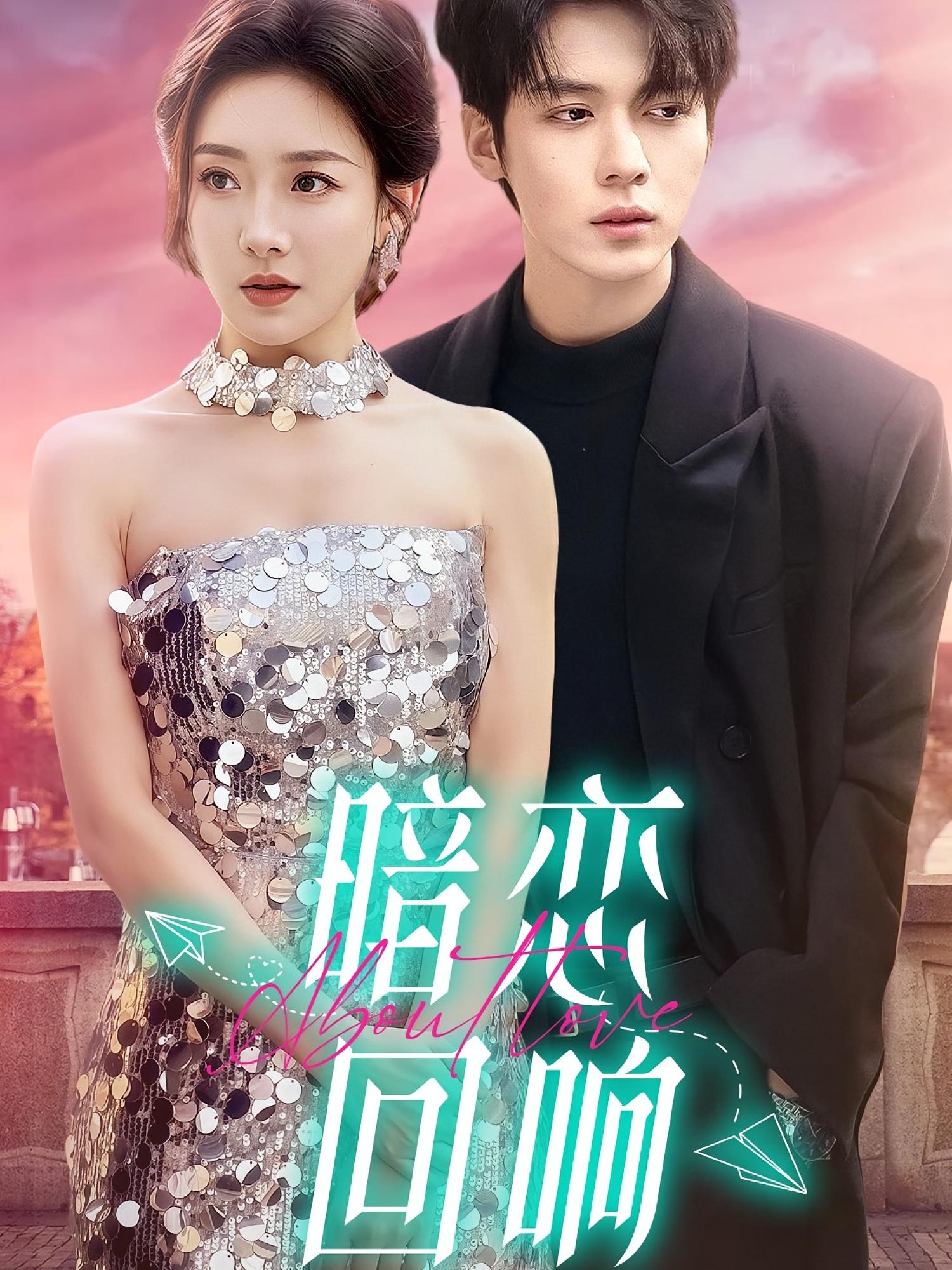 暗恋回响 都市情感·甜宠·全100集 卡戎&孟璐&靳霏雨