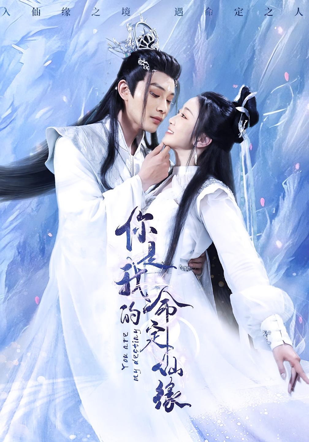你是我的命定仙缘 仙侠情缘·重生·全59集 柳甯&姚宇晨&阳欣珂