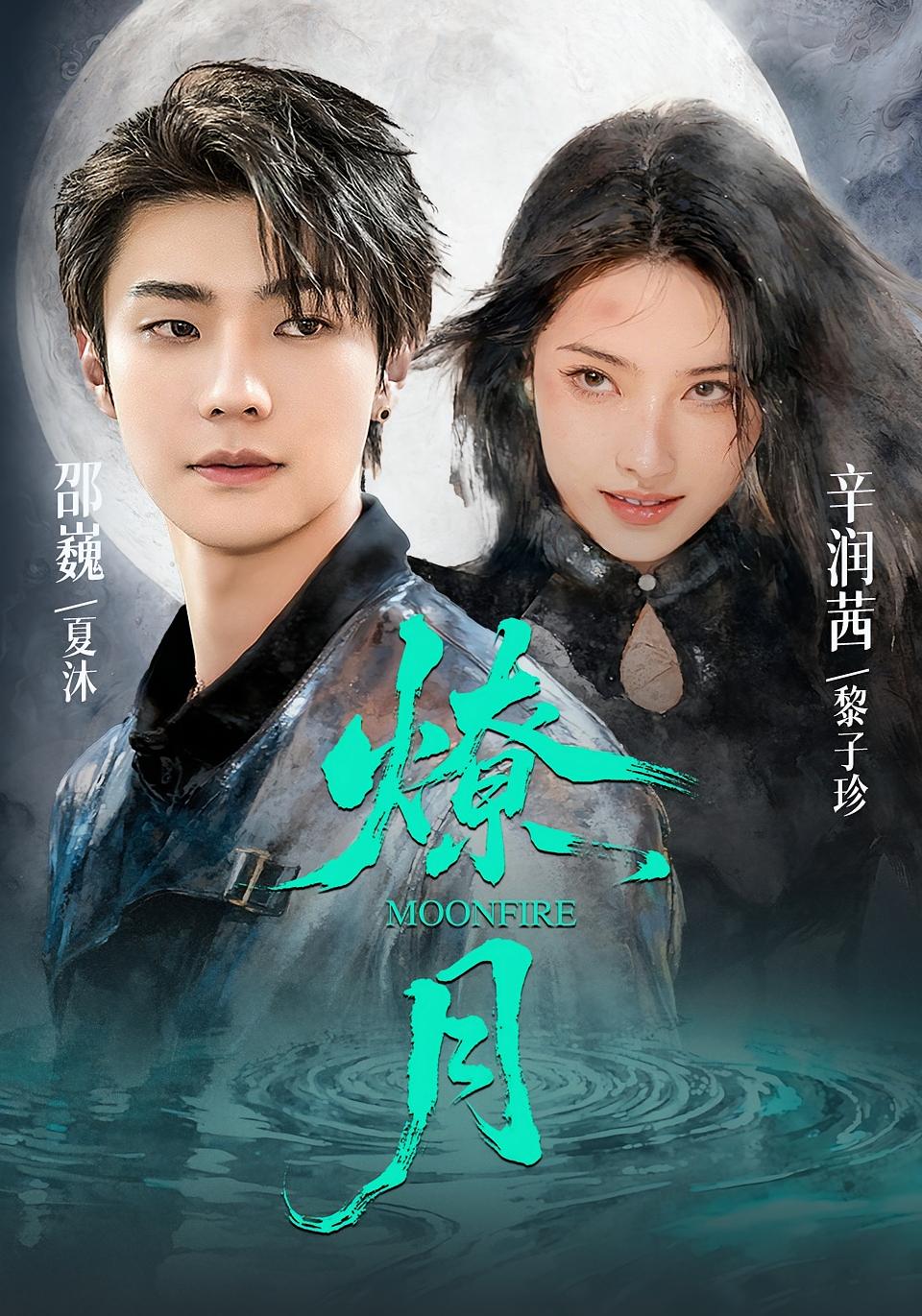 燎月 奇幻爱情·都市·女强 辛润茜&邵巍&李明轩