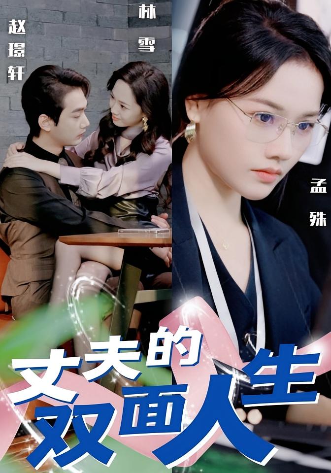 丈夫的双面人生 女性成长·黑客·全30集 李文翰&曹千祎&王珊珊