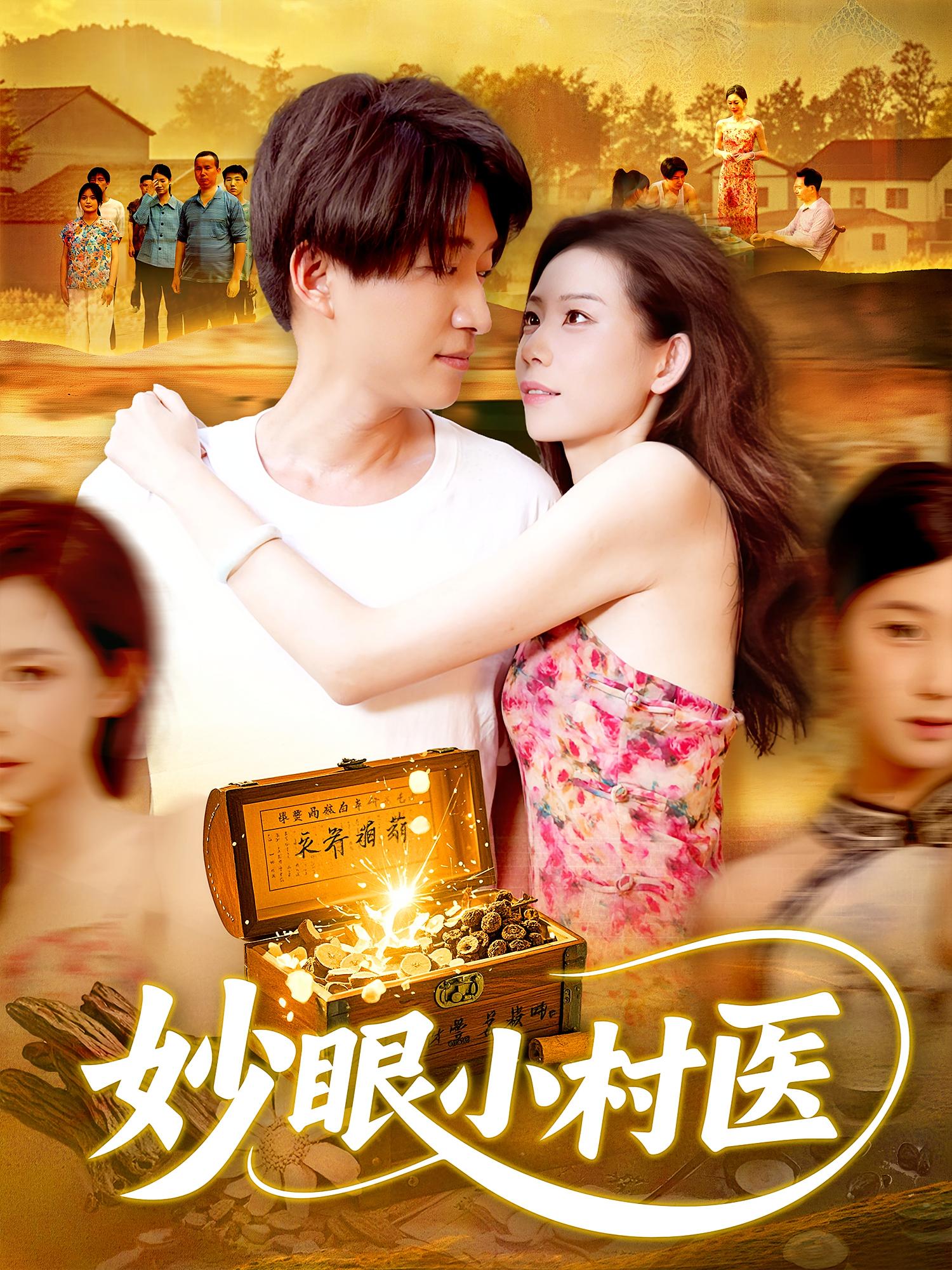 妙眼小村医 无敌神医·逆袭·全82集 陈子轩&北果&袁初月