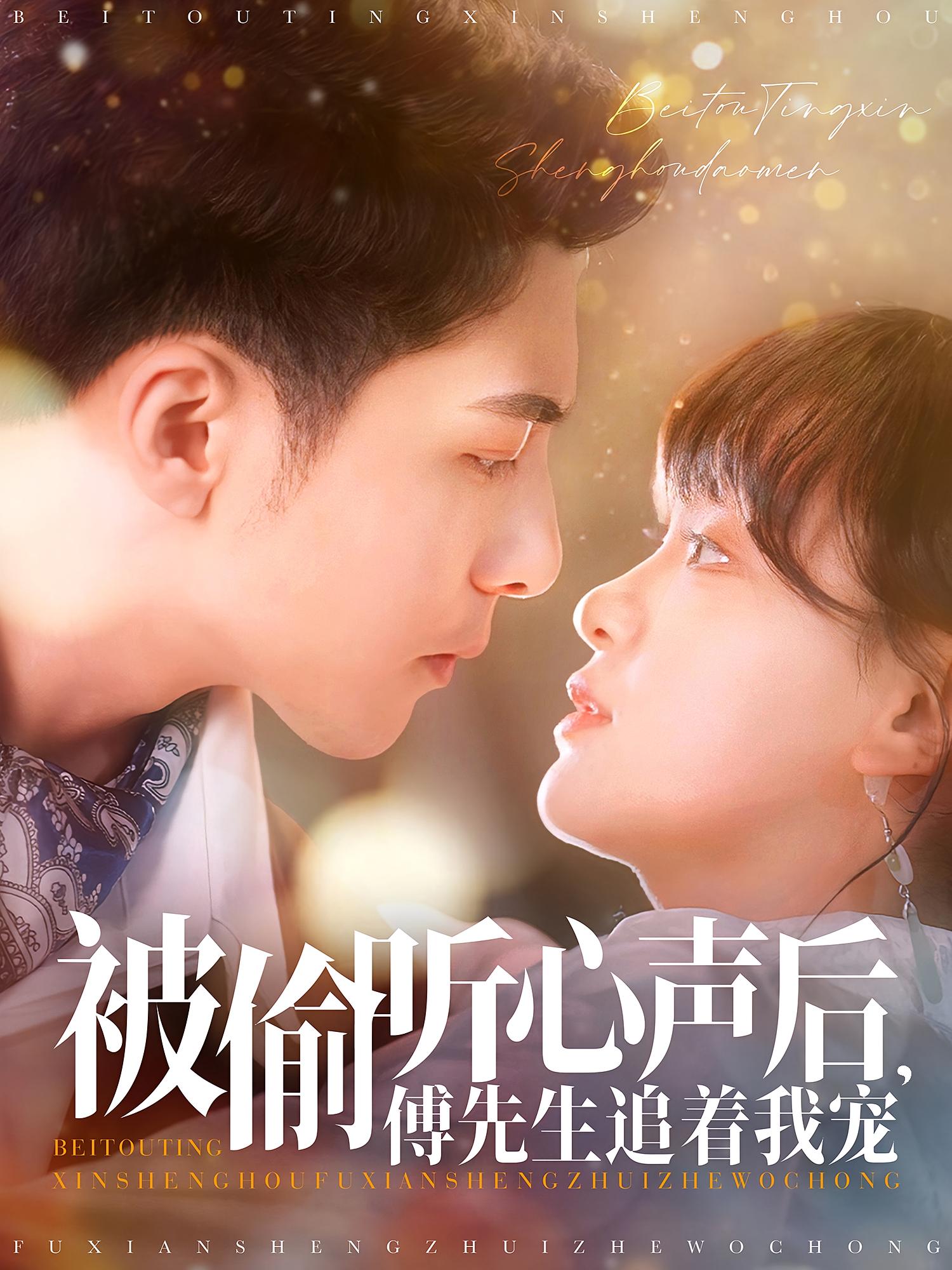 被偷听心声后，傅先生追着我宠 奇幻爱情·都市·全81集 李可乐&赵影&陶苏