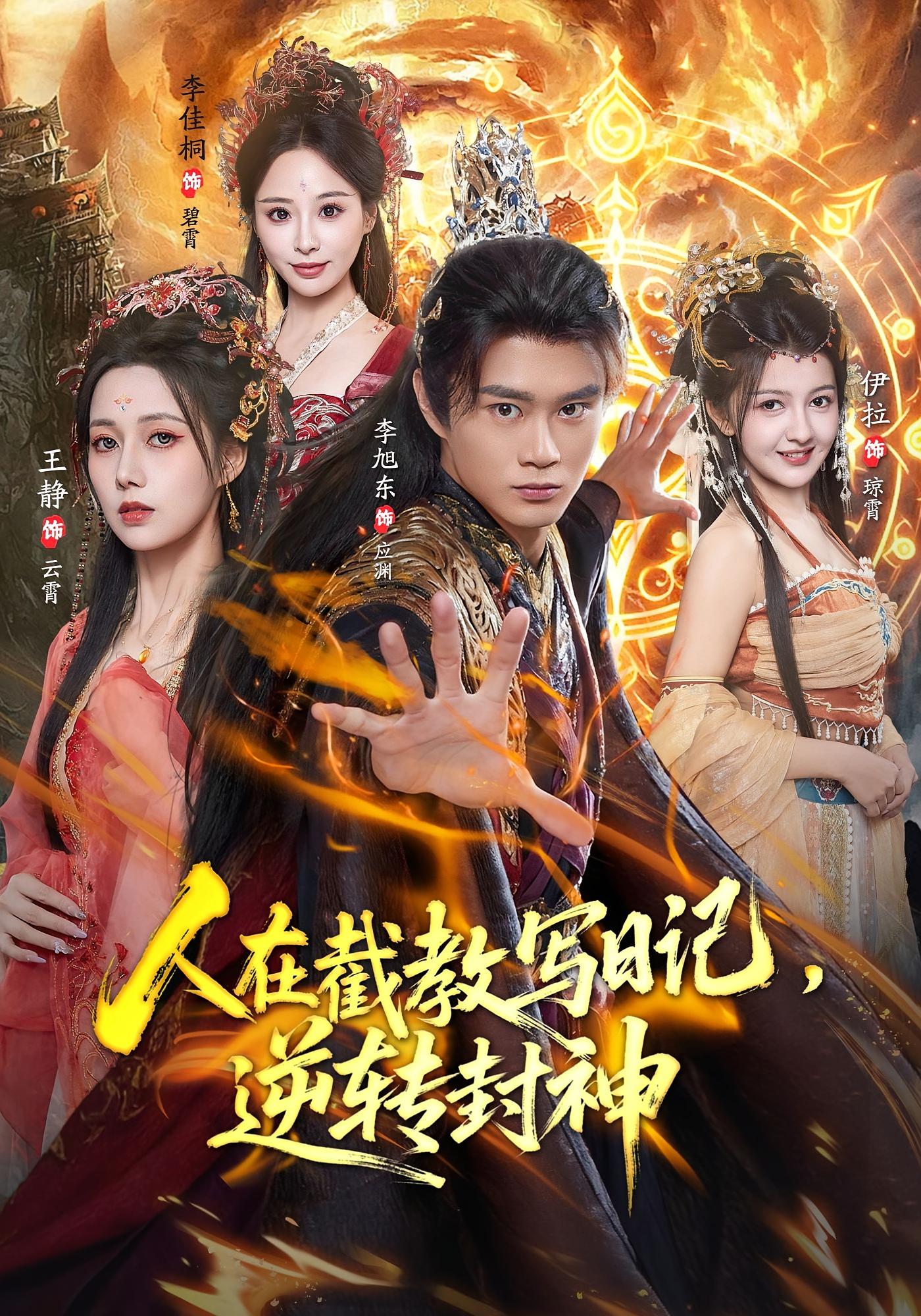 人在截教写日记，逆转封神 玄幻仙侠·穿越·全91集 谢臣凌&王静&伊拉