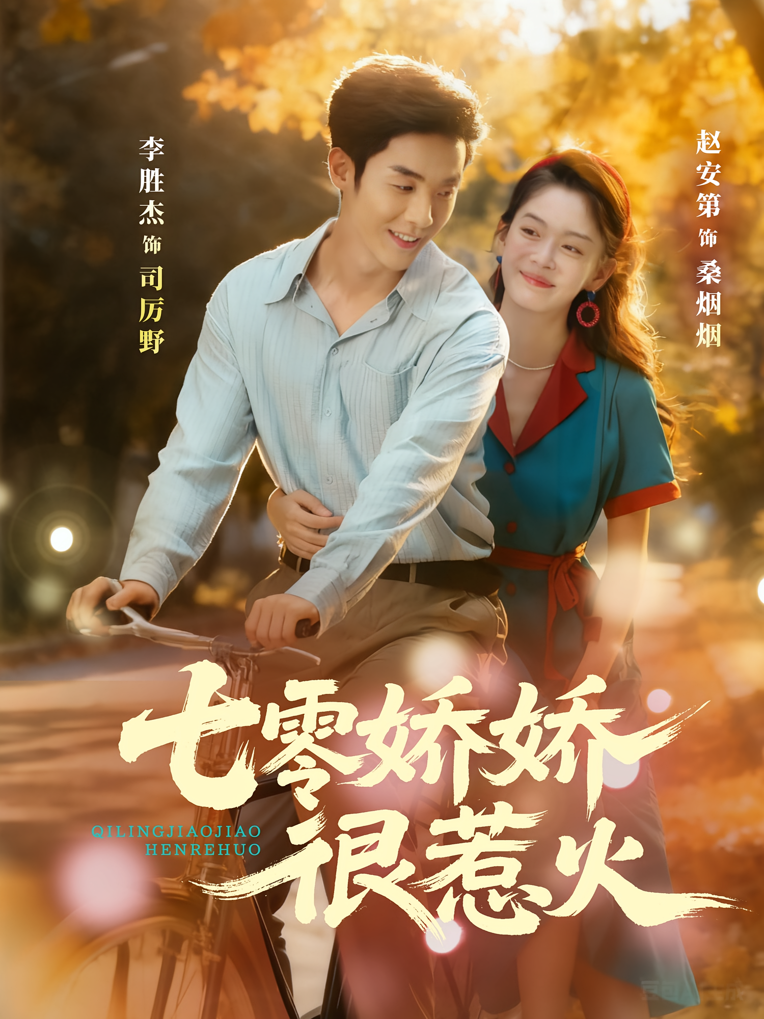 七零娇娇很惹火 年代爱情·女强·全79集 李胜杰&陈奕颖&涂梦飘