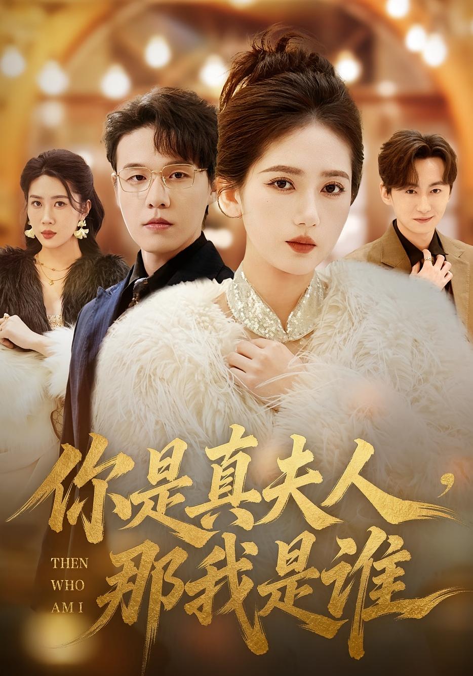 你是真夫人那我是谁