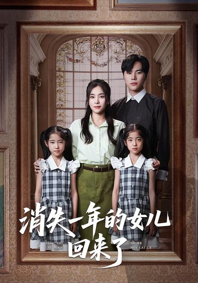 消失一年的女儿回来了封面图