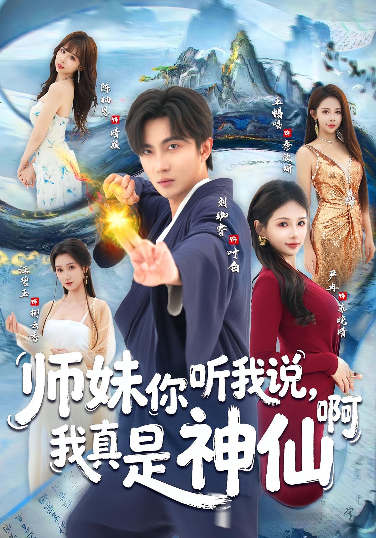 师妹你听我说我真是神仙啊封面图