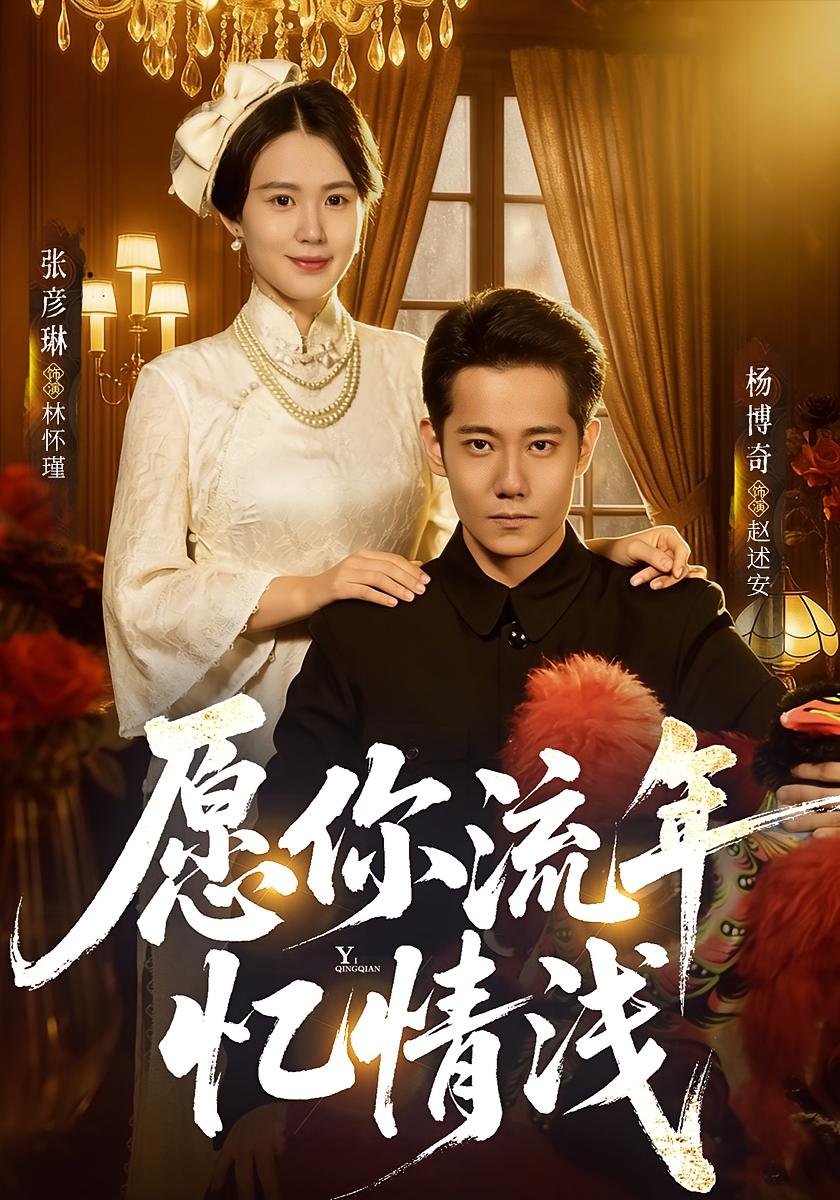 愿你流年忆情浅 民国爱情·虐恋·全75集 张彦琳&杨博奇
