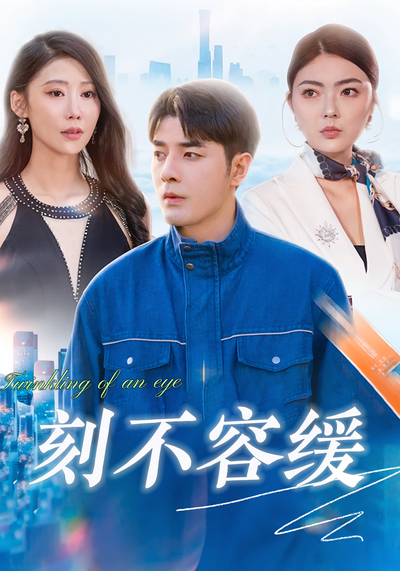 刻不容缓封面图