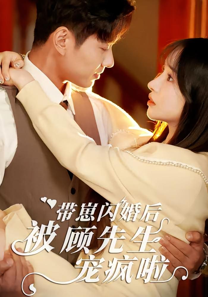 带崽闪婚后被顾先生宠疯啦 现言甜宠·都市·全70集 李豪&张心怡